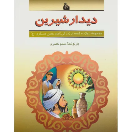 کتاب دیدار شیرین (دوازده قصه از زندگی (امام حسن عسگری-ع))
