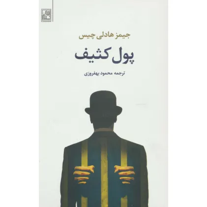 کتاب پول کثیف