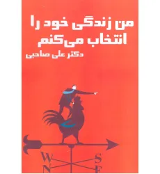 کتاب سخنگو من زندگی خود را انتخاب می کنم (باقاب)