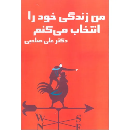 کتاب سخنگو من زندگی خود را انتخاب می کنم (باقاب)