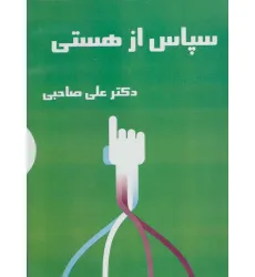 کتاب سخنگو سپاس از هستی (باقاب)