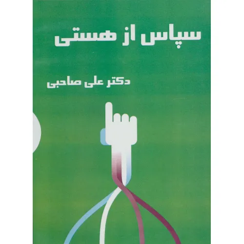 کتاب سخنگو سپاس از هستی (باقاب)