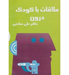 کتاب سخنگو ملاقات با کودک درون (باقاب)