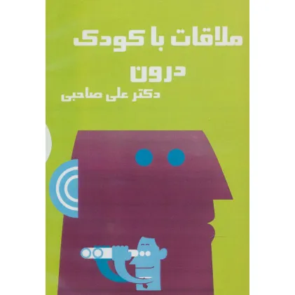 کتاب سخنگو ملاقات با کودک درون (باقاب)