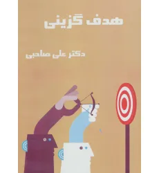 کتاب سخنگو هدف گزینی (باقاب)
