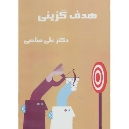 کتاب سخنگو هدف گزینی (باقاب)