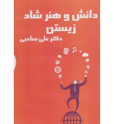کتاب سخنگو دانش و هنر شاد زیستن (باقاب)