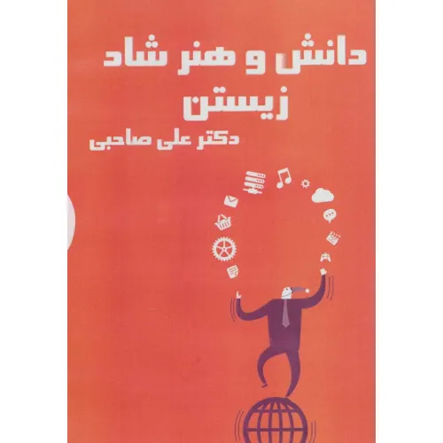 کتاب سخنگو دانش و هنر شاد زیستن (باقاب)