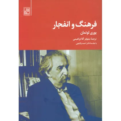 کتاب فرهنگ و انفجار