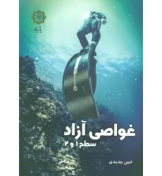 کتاب غواصی آزاد سطح 1 و 2 (گلاسه) کتاب غواصی آزاد سطح 1 و 2 (گلاسه)