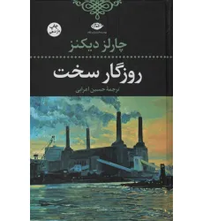 کتاب روزگار سخت