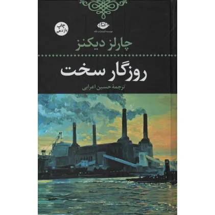 کتاب روزگار سخت