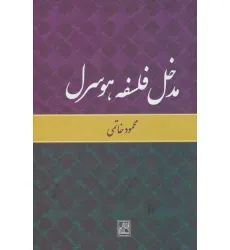 کتاب مدخل فلسفه هوسرل