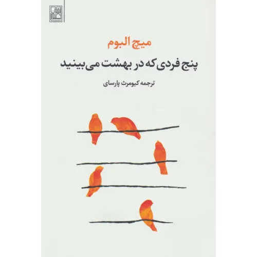 کتاب پنج فردی که در بهشت می بینید