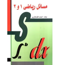 کتاب مسایل ریاضی 1 و 2 (کتاب های ریاضی مهاجر)