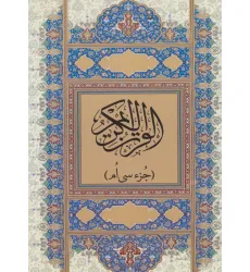 کتاب قرآن کریم (جز سی ام)،(گلاسه) کتاب قرآن کریم (جز سی ام)،(گلاسه)