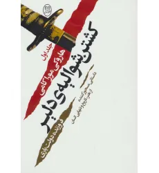 کتاب کشتن شوالیه ی دلیر (2جلدی)