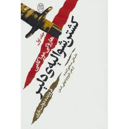 کتاب کشتن شوالیه ی دلیر (2جلدی)