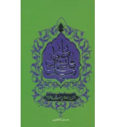 کتاب نیایش فاطمی (شرحی بر دعاهای حضرت فاطمه (ع))