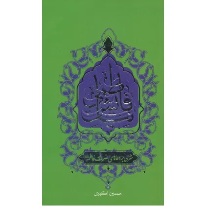 کتاب نیایش فاطمی (شرحی بر دعاهای حضرت فاطمه (ع))