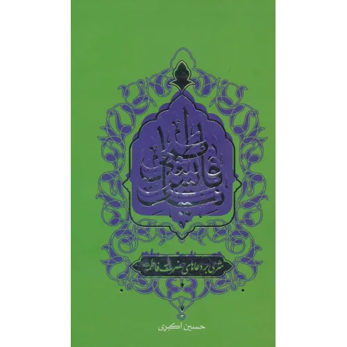 کتاب نیایش فاطمی (شرحی بر دعاهای حضرت فاطمه (ع))
