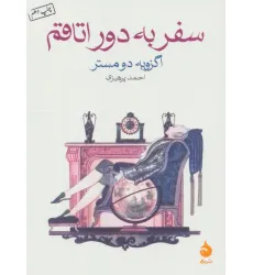 کتاب سفر به دور اتاقم