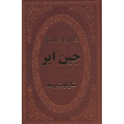 کتاب جین ایر (چرم،لب طلایی)