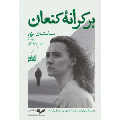 کتاب بر کرانه کنعان