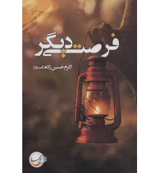 کتاب فرصتی دیگر