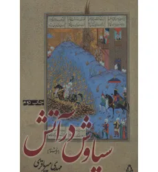 کتاب سیاوش در آتش (نمایشنامه)