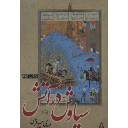 کتاب سیاوش در آتش (نمایشنامه)
