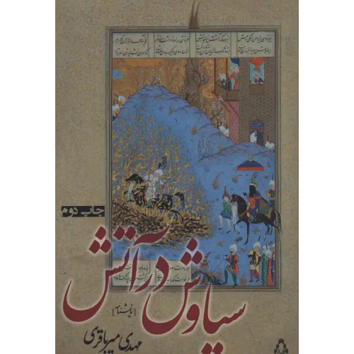 کتاب سیاوش در آتش (نمایشنامه)