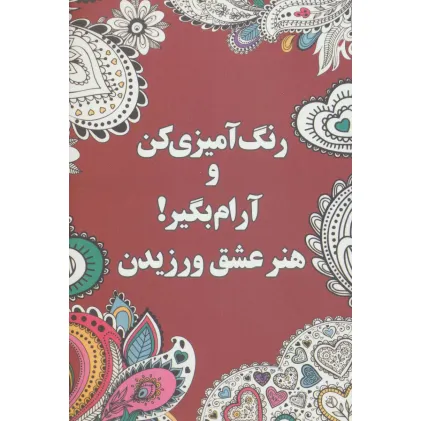 کتاب رنگ آمیزی کن و آرام بگیر! (هنر عشق ورزیدن)