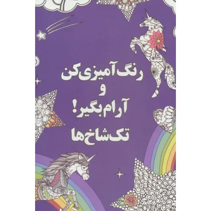 کتاب رنگ آمیزی کن و آرام بگیر! (تک شاخ ها)
