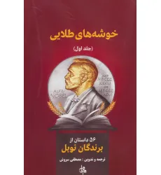 کتاب خوشه های طلایی (56 داستان از برندگان نوبل)،(2جلدی)