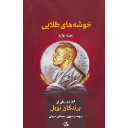 کتاب خوشه های طلایی (56 داستان از برندگان نوبل)،(2جلدی) کتاب خوشه های طلایی (56 داستان از برندگان نوبل)،(2جلدی)