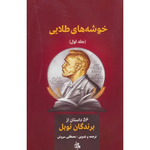 کتاب خوشه های طلایی (56 داستان از برندگان نوبل)،(2جلدی)