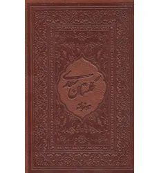 کتاب گلستان سعدی محرمی با مینیاتور (2زبانه،گلاسه،باقاب،چرم،لب طلایی) کتاب گلستان سعدی محرمی با مینیاتور (2زبانه،گلاسه،باقاب،چرم،لب طلایی)