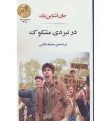 کتاب در نبردی مشکوک
