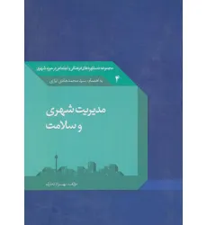 کتاب مدیریت شهری و سلامت 4
