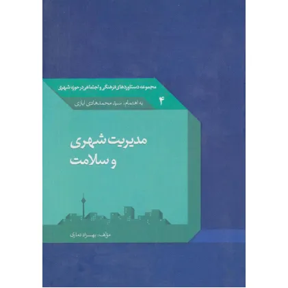 کتاب مدیریت شهری و سلامت 4
