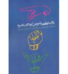 کتاب روان شناسی و آموزش کودکان ناشنوا