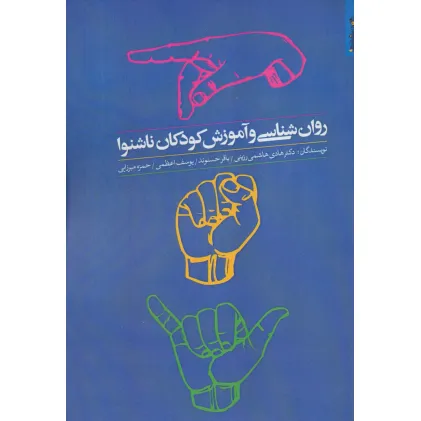 کتاب روان شناسی و آموزش کودکان ناشنوا