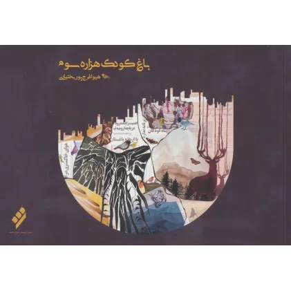 کتاب باغ کودک هزاره سوم (سیاه و سفید) کتاب باغ کودک هزاره سوم (سیاه و سفید)