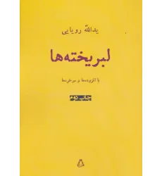 کتاب لبریخته ها (شعر امروز ایران15) کتاب لبریخته ها (شعر امروز ایران15)
