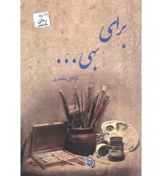 کتاب برای بهی...