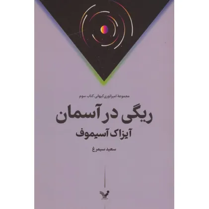 کتاب ریگی در آسمان