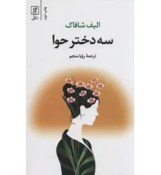 کتاب سه دختر حوا