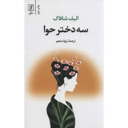 کتاب سه دختر حوا