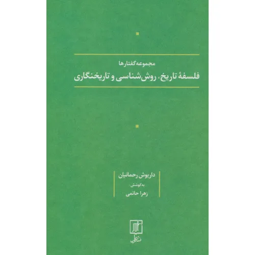 کتاب فلسفه تاریخ،روش شناسی و تاریخنگاری (مجموعه گفتارها)